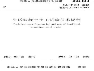 CJJ/T 204-2013 生活垃圾土土工试验技术规程