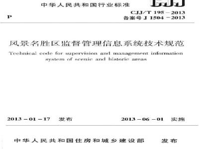 CJJ/T 195-2013 风景名胜区监督管理信息系统技术规范