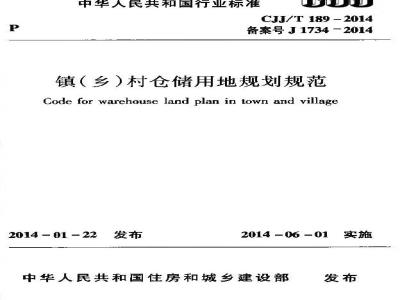 CJJ/T 189-2014 镇(乡)村仓储用地规划规范