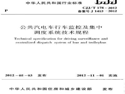 CJJ/T 178-2012 公共汽电车行车监控及集中调度系统技术规程