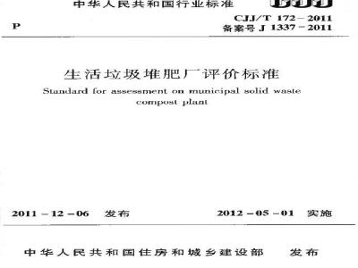 CJJ/T 172-2011 生活垃圾堆肥厂评价标准
