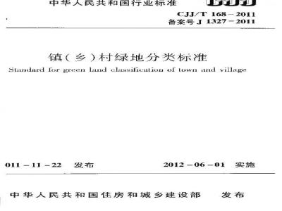 CJJ/T 168-2011 镇(乡)村绿地分类标准