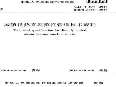 CJJ/T 104-2014 城镇供热直埋蒸汽管道技术规程