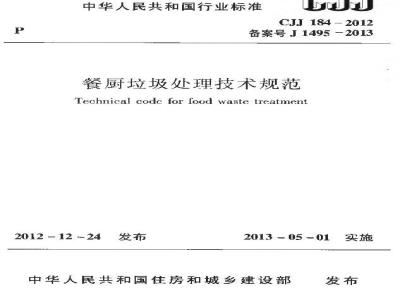 CJJ 184-2012 餐厨垃圾处理技术规范