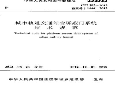 CJJ 183-2012 城市轨道交通站台屏蔽门系统技术规范