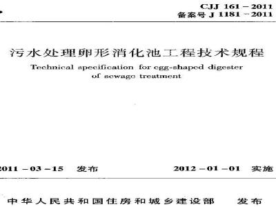 CJJ 161-2011 污水处理卵形消化池工程技术规程