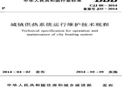CJJ 88-2014 城镇供热系统运行维护技术规程