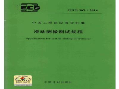 CECS 369-2014 滑动测微测试规程