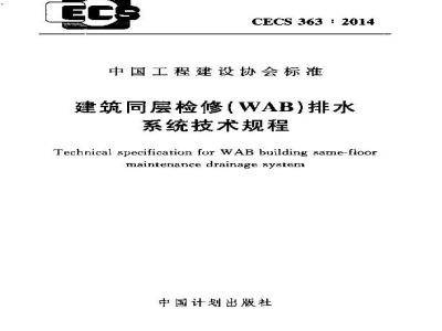 CECS 363-2014 建筑同层检修(WAB)排水系统技术规程