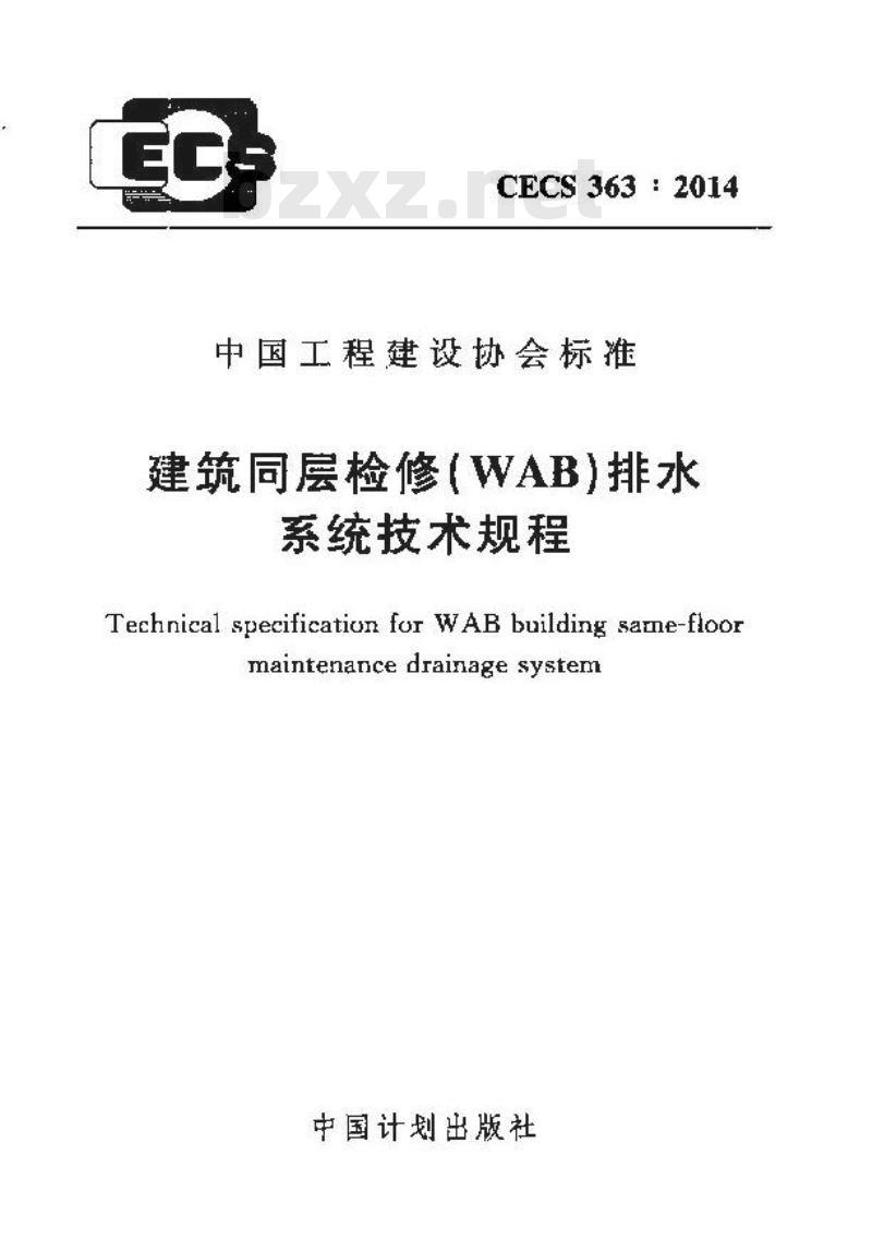 CECS 363-2014 建筑同层检修(WAB)排水系统技术规程 CECS 363-2014 建筑同层检修(WAB)排水系统技术规程
