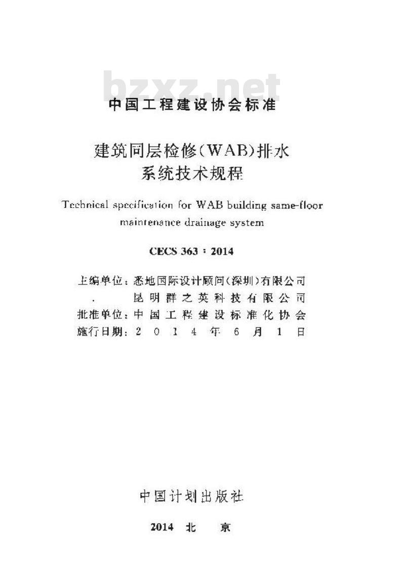 CECS 363-2014 建筑同层检修(WAB)排水系统技术规程 CECS 363-2014 建筑同层检修(WAB)排水系统技术规程
