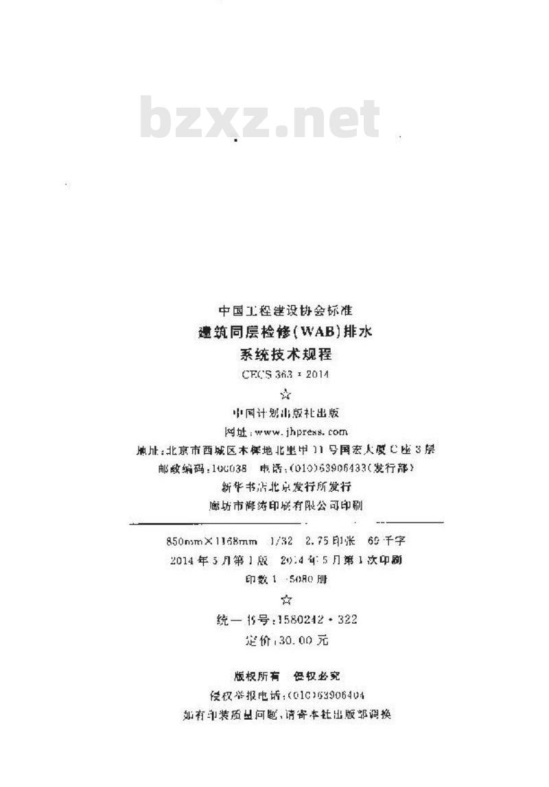 CECS 363-2014 建筑同层检修(WAB)排水系统技术规程 CECS 363-2014 建筑同层检修(WAB)排水系统技术规程