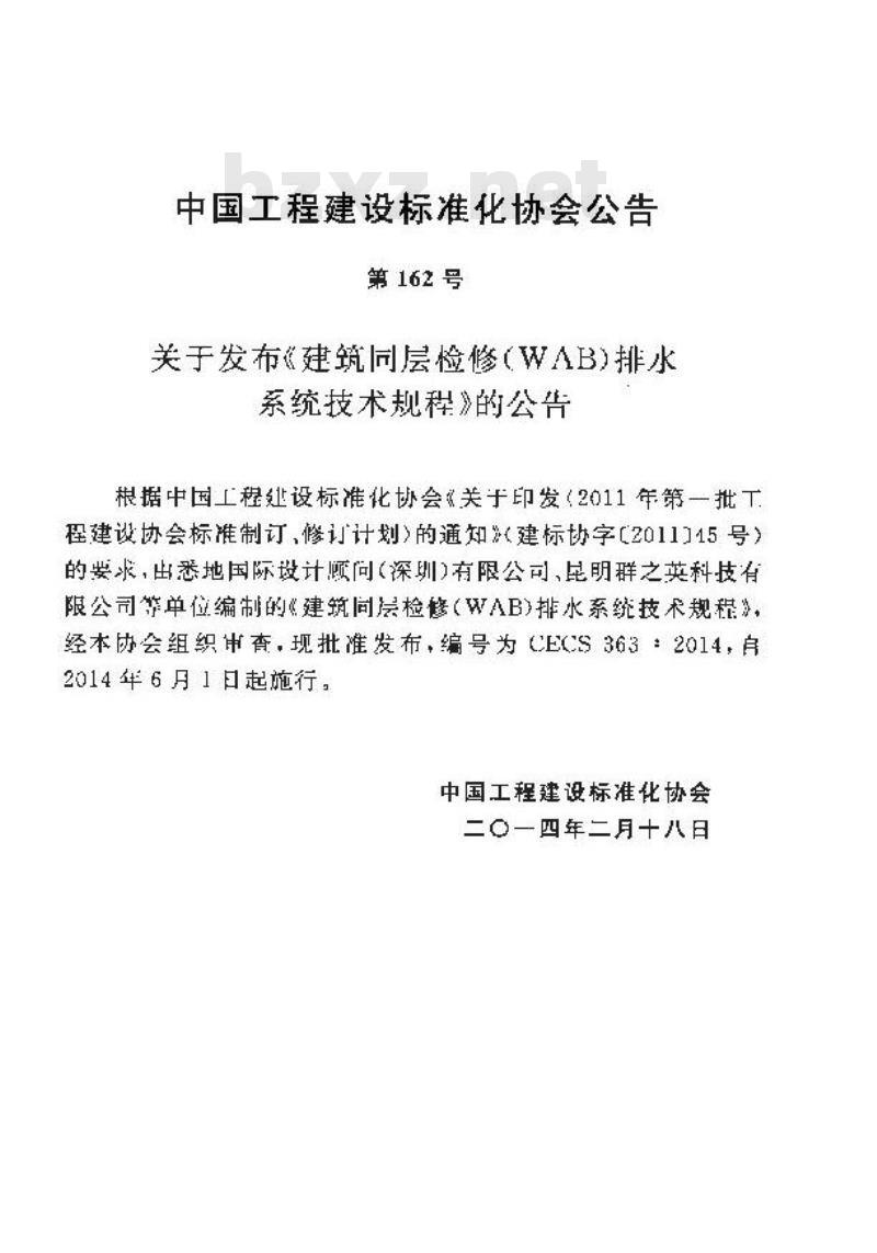 CECS 363-2014 建筑同层检修(WAB)排水系统技术规程 CECS 363-2014 建筑同层检修(WAB)排水系统技术规程