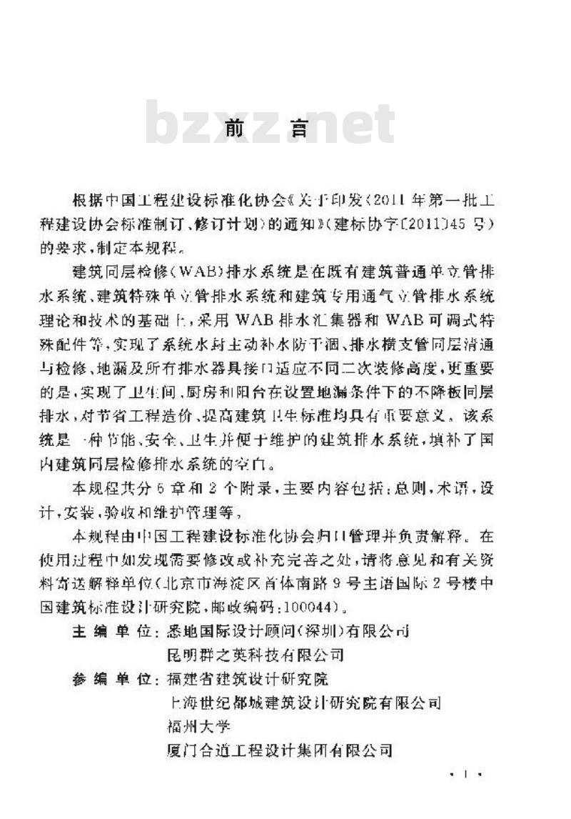 CECS 363-2014 建筑同层检修(WAB)排水系统技术规程 CECS 363-2014 建筑同层检修(WAB)排水系统技术规程