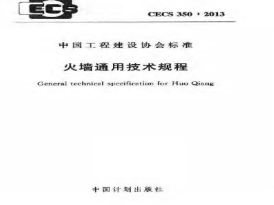 CECS 350-2013 火墙通用技术规程
