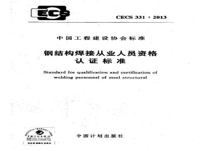CECS 331-2013 钢结构焊接从业人员资格认证标准