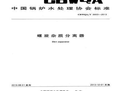 CBWQA/T 0003-2013 螺旋杂质分离器