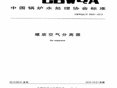 CBWQA/T 0002-2013 螺旋空气分离器