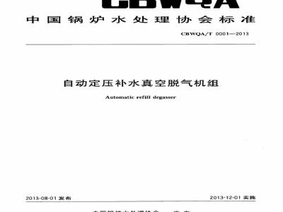 CBWQA/T 0001-2013 自动定压补水真空脱气机组