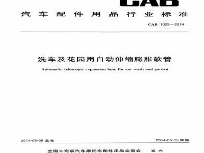 CAB 1029-2014 洗车及花园用自动伸缩膨胀软管