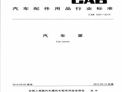 CAB 1027-2014 汽车罩