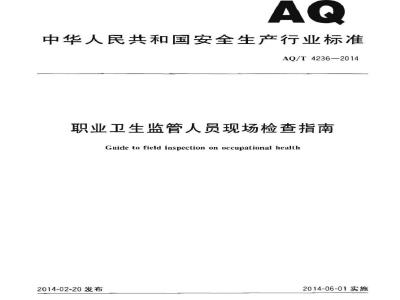 AQ/T 4236-2014 职业卫生监管人员现场检查指南