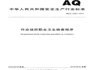 AQ/T 4235-2014 作业场所职业卫生检查程序