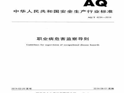 AQ/T 4234-2014 职业病危害监察导则