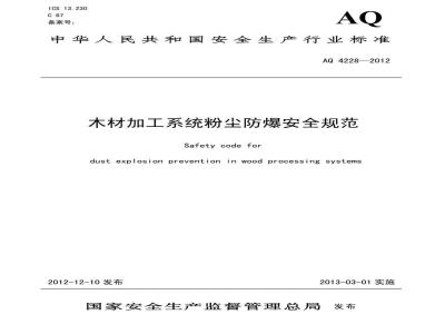 AQ 4228-2012 木材加工系统粉尘防爆安全规范