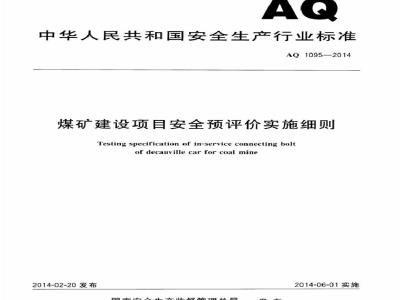 AQ 1095-2014 煤矿建设项目安全预评价实施细则