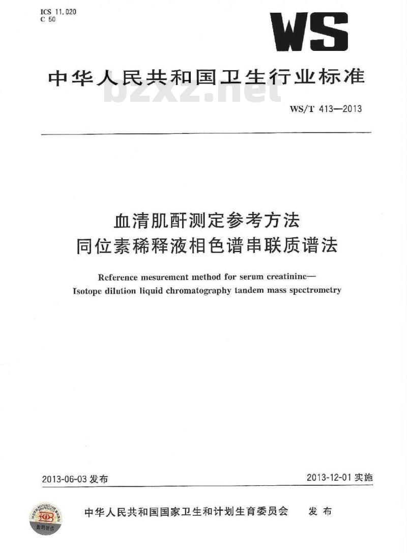 WS/T 413-2013 血清肌酐测定参考方法同位素稀释液相色谱串联质谱法 WS/T 413-2013 血清肌酐测定参考方法同位素稀释液相色谱串联质谱法