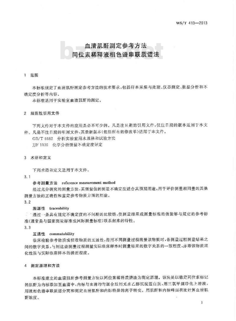 WS/T 413-2013 血清肌酐测定参考方法同位素稀释液相色谱串联质谱法 WS/T 413-2013 血清肌酐测定参考方法同位素稀释液相色谱串联质谱法