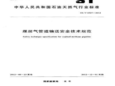 SY/T 6927-2012 煤层气管道输送安全技术规范