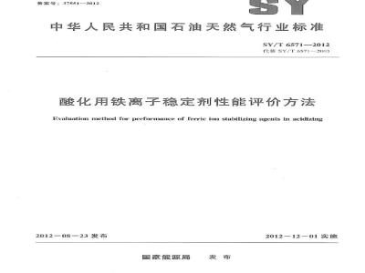 SY/T 6571-2012 酸化用铁离子稳定剂性能评价方法