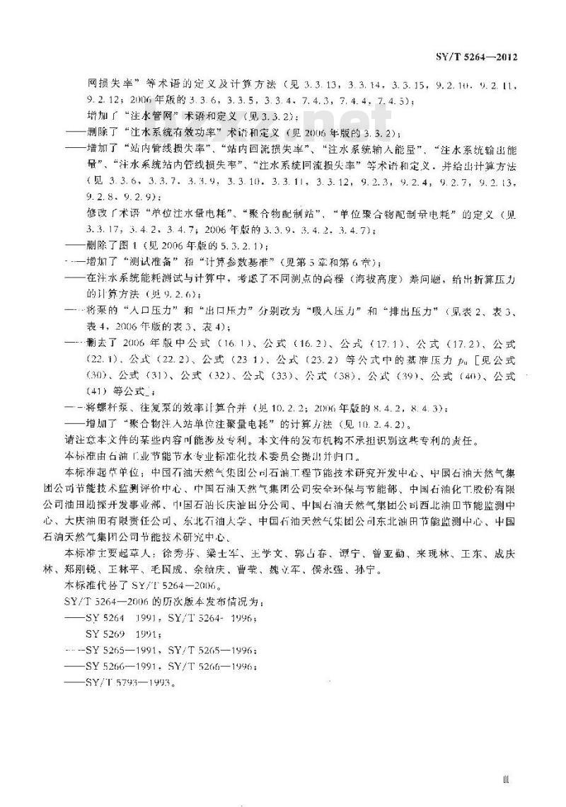 SY/T 5264-2012 油田生产系统能耗测试和计算方法 SY/T 5264-2012 油田生产系统能耗测试和计算方法