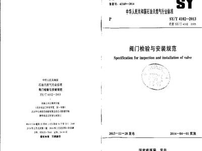 SY/T 4102-2013 阀门检验与安装规范