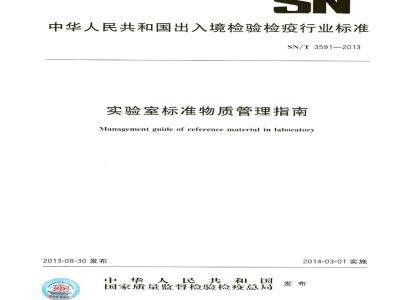 SN/T 3591-2013 实验室标准物质管理指南