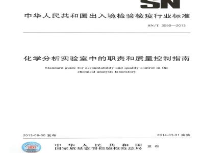 SN/T 3590-2013 化学分析实验室中的职责和质量控制指南