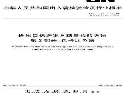 SN/T 0311.2-2010 进出口棉纤维含糖量检验方法 第2部分:色卡比色法