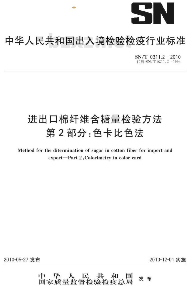 SN/T 0311.2-2010 进出口棉纤维含糖量检验方法 第2部分:色卡比色法 SN/T 0311.2-2010 进出口棉纤维含糖量检验方法 第2部分:色卡比色法
