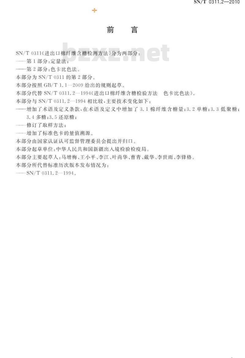 SN/T 0311.2-2010 进出口棉纤维含糖量检验方法 第2部分:色卡比色法 SN/T 0311.2-2010 进出口棉纤维含糖量检验方法 第2部分:色卡比色法