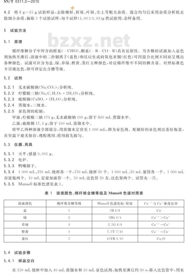 SN/T 0311.2-2010 进出口棉纤维含糖量检验方法 第2部分:色卡比色法 SN/T 0311.2-2010 进出口棉纤维含糖量检验方法 第2部分:色卡比色法