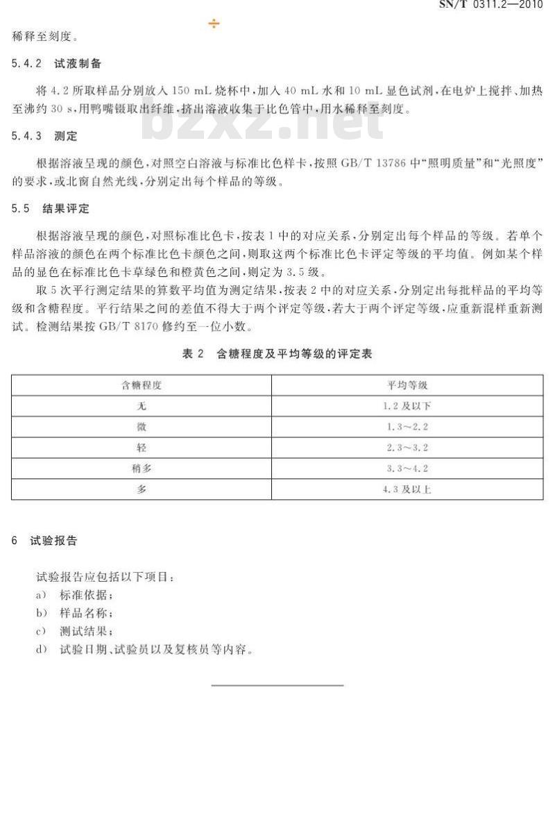 SN/T 0311.2-2010 进出口棉纤维含糖量检验方法 第2部分:色卡比色法 SN/T 0311.2-2010 进出口棉纤维含糖量检验方法 第2部分:色卡比色法
