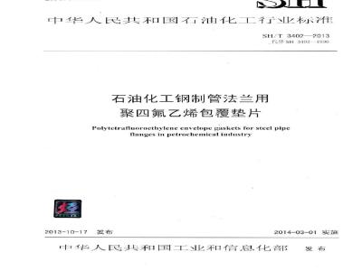 SH/T 3402-2013 石油化工钢制管法兰用聚氟乙烯包覆垫片