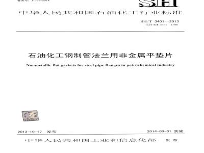 SH/T 3401-2013 石油化工钢制管法兰用非金属平垫片