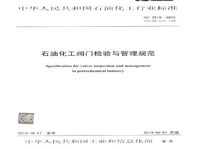 SH 3518-2013 石油化工阀门检验与管理规程
