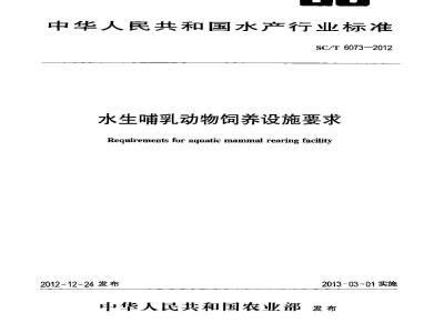 SC/T 6073-2012 水生哺乳动物饲养设施要求