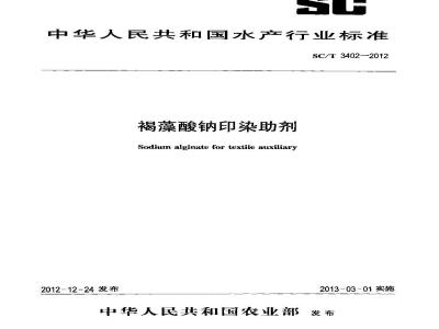 SC/T 3402-2012 褐藻酸钠印染助剂