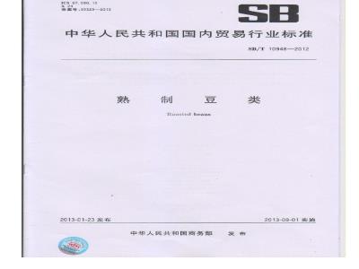 SB/T 10948-2012 熟制豆类