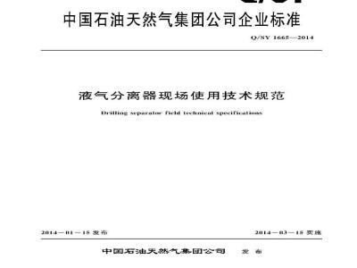 QSY 1665-2014 液气分离器现场使用技术规范